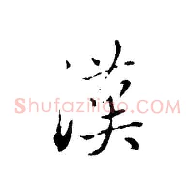 漢