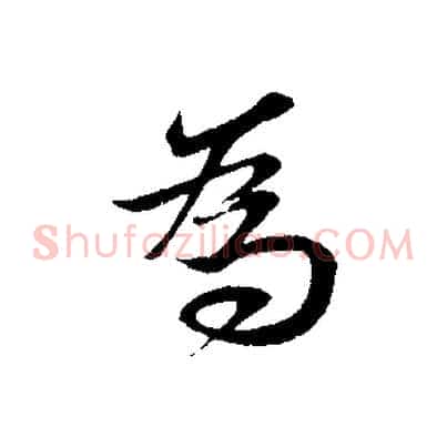 為