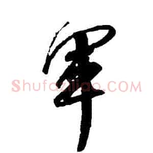 軍