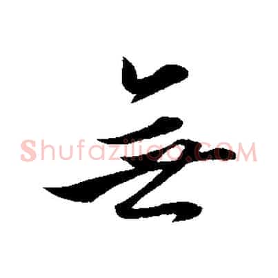 無