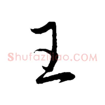 王