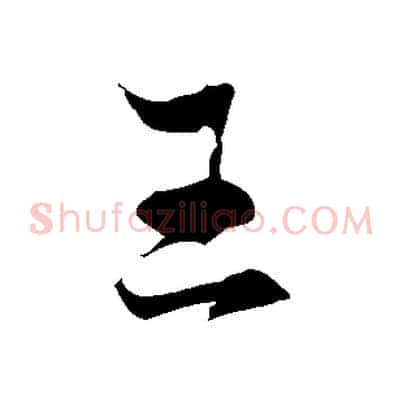 王