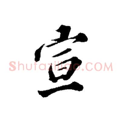 宣