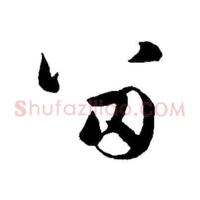 留