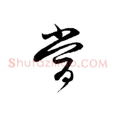 當