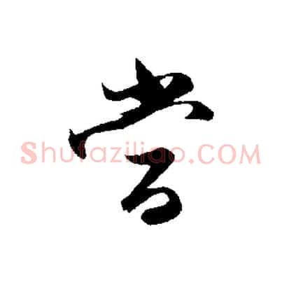 當