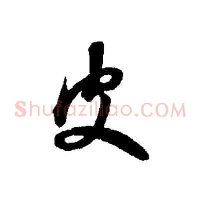 皮