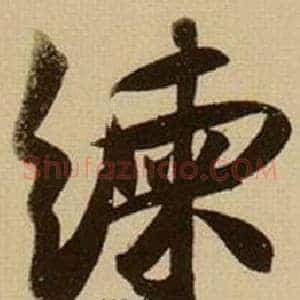 練