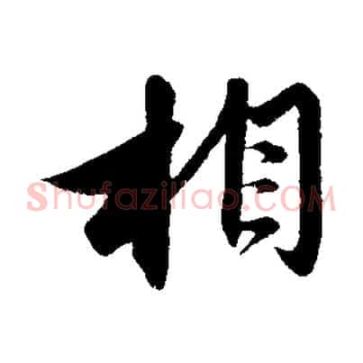 相