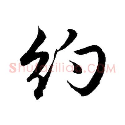 約