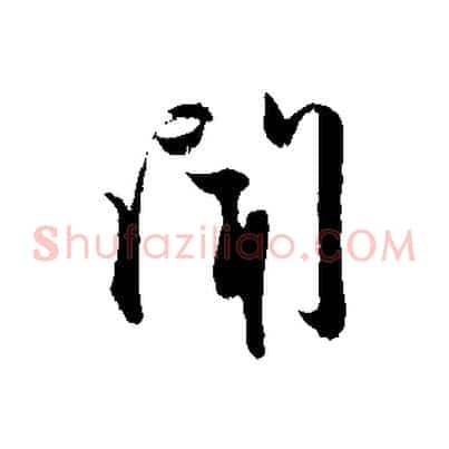聞