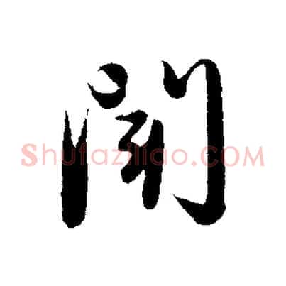 聞