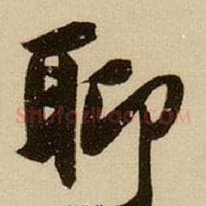 聊