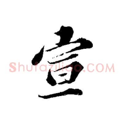 宣