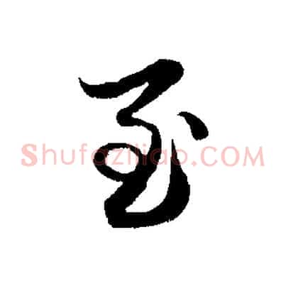 至
