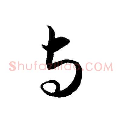 與