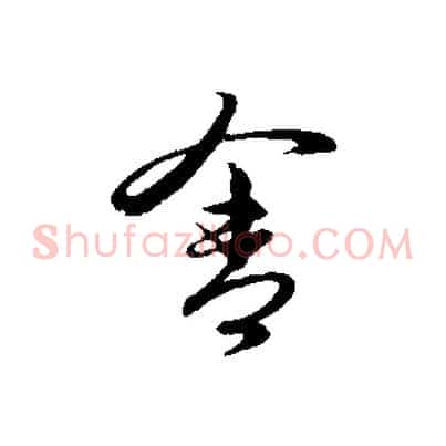 舍