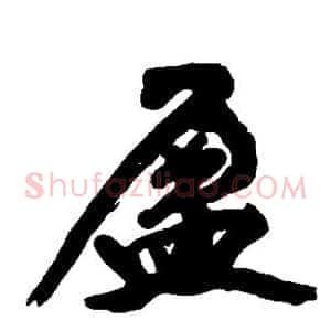 盈