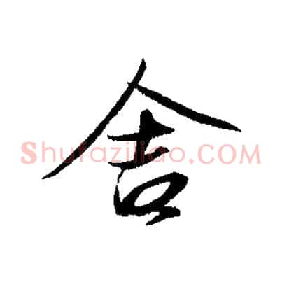 舍