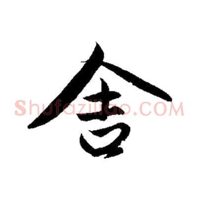 舍