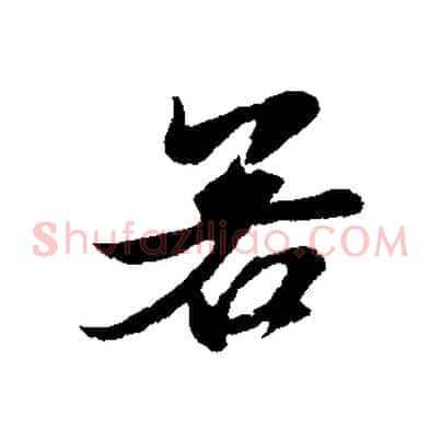 若
