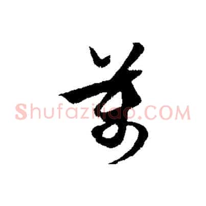 萬