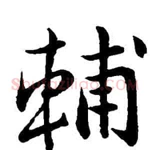 輔
