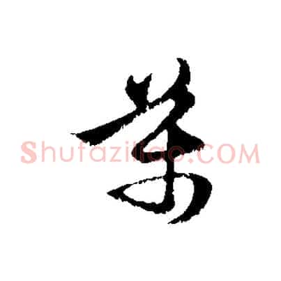 萬