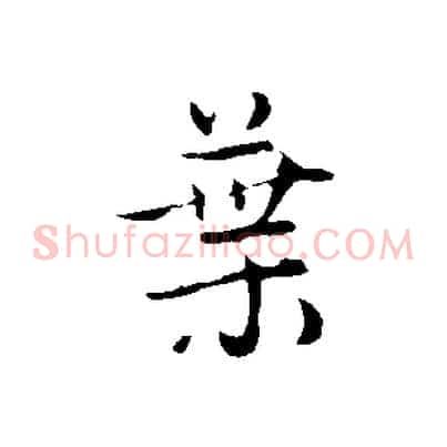 葉