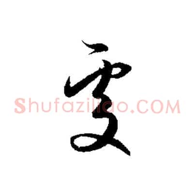 處