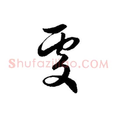 處
