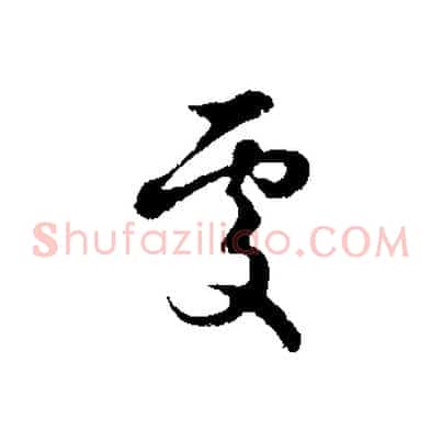 處