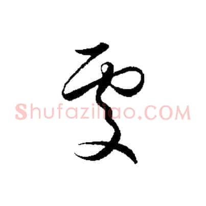 處
