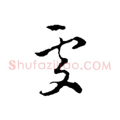 處