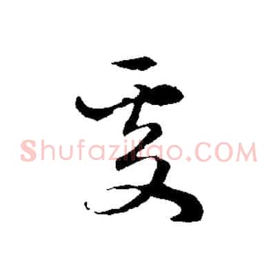處