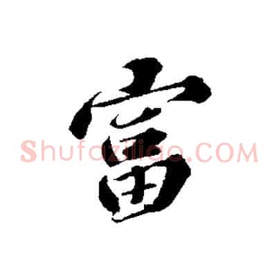 富