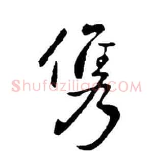 俊