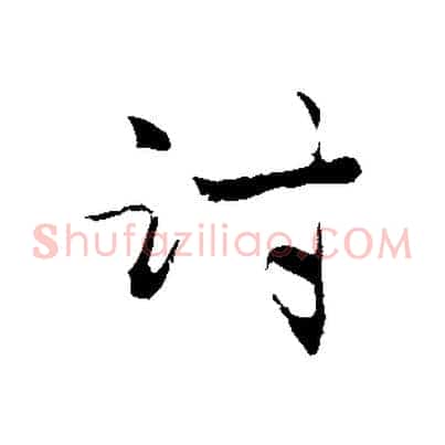 討
