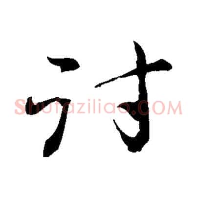 討