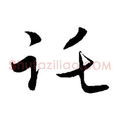 託