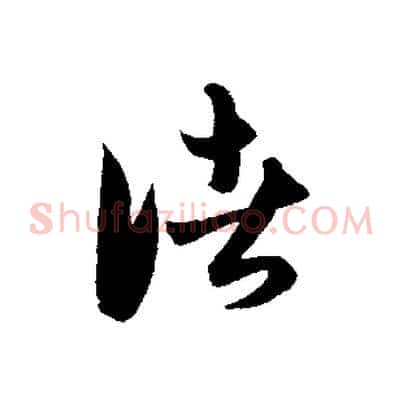諸