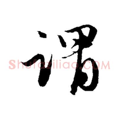 謂