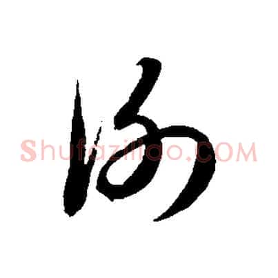 謝