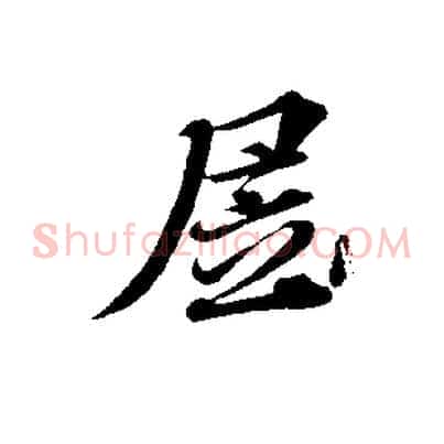 居