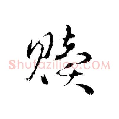 贖