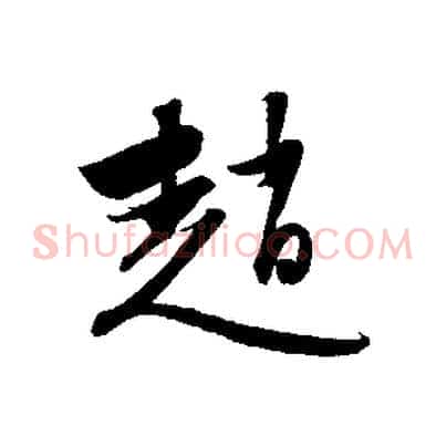 趙