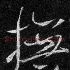 撫