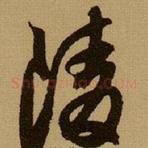 陵