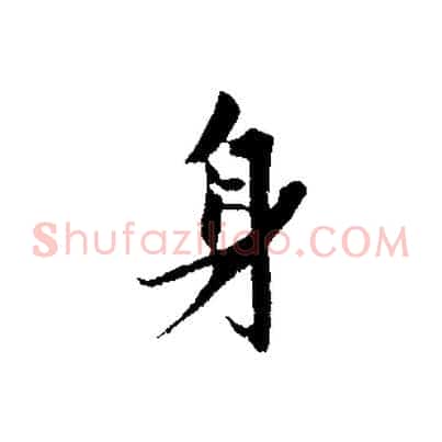 身