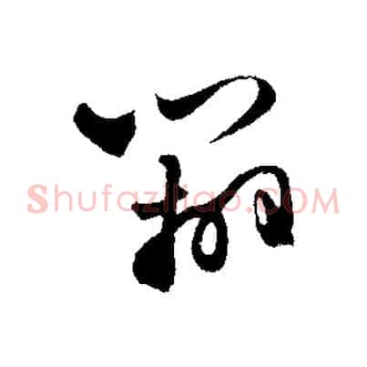 辦